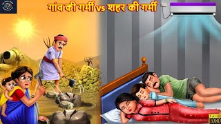 गांव की गर्मी vs शहर की गर्मी | Garmi ka kahar | Hindi Kahaniya | Moral Stories | Bedtime Stories