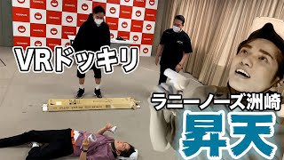 VRドッキリ第9弾！ラニーノーズ洲崎編〜まさかまさかのハプニング発生！？思ってたんと違う！！〜