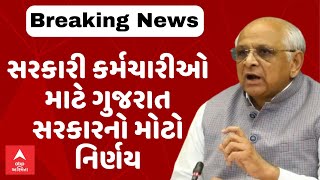 Gujarat Govt | ગુજરાતના સરકારી કર્મચારીઓ માટે સરકારનો મોટો નિર્ણય | ABP Asmita