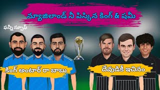 India vs New Zealand Highlights Spoof 😆😆 | World Cup 2023 Spoof  |#indvsnz