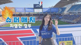 [2023 K리그 vlog] 29Round | 수원VS서울 | 북패전 | 슈퍼매치 | SUPERMATCH | 빅버드 | 수원월드컵경기장 | K리그파니니 | 파니니카드깡