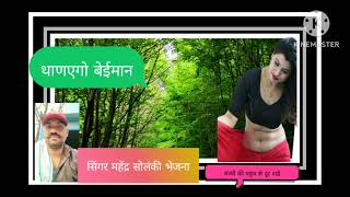 सॉन्ग196 फाडगो बेईमान singer mahendra solanki