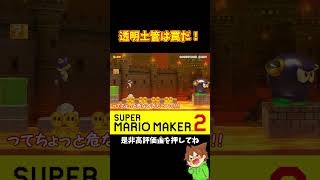 トロールコース？だったらこっちが正解だ！#shorts #マリオメーカー2 #ぽこにゃんマリメ