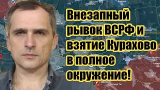 Внезапный рывок ВСРФ и взятие Куpaхoвo в полное окружение. Часов Яр, Авдеевка – ситуация накаляется!