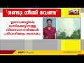 രണ്ടു നീതി വേണ്ട ഉത്സവങ്ങളിലെ വെടിക്കെട്ടിനുള്ള നിബന്ധന സർക്കാർ പരിപാടിക്കും ബാധകം