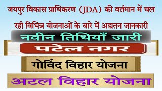 New Dates | JDA | Jaipur Development Authority | Atal Vihar | Govind Vihar |Patel Nagar | Yojna |