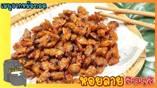 หอยลายสามรส จากหม้อทอด /Fried Clams with Chili Paste/Air fryer recipe