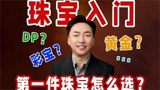 人生的第一件珠宝，你会怎么选？【宝石学家老许】