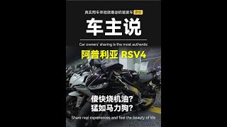 车主说-阿普利亚RSV4傻快烧机油? 猛如马力狗? #阿普利亚rsv4 #摩托车 #热点宝