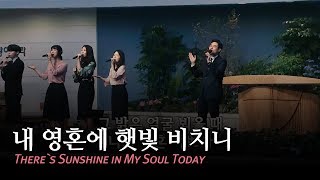 내 영혼에 햇빛 비치니 (There`s Sunshine in My Soul Today)