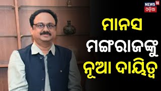 ରାଜ୍ୟସଭା ସାଂସଦ ମାନସ ମଙ୍ଗରାଜଙ୍କୁ ନୂଆ ଦାୟିତ୍ୱ | BJD Rajya Sabha MP Manas Mangraj new responsibility