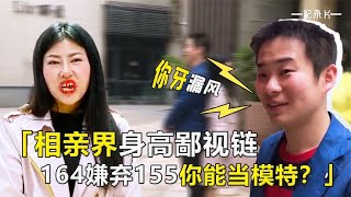 相亲界身高鄙视链，164嫌弃155你能当模特？纪录片【方寸夜话】