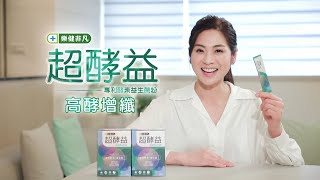 樂健非凡超酵益 芳君主播高酵增纖真的有酵篇 25秒