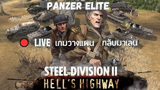 #live  STEEL DIVISION 2   เกมนี้ยังไม่ตาย !!!