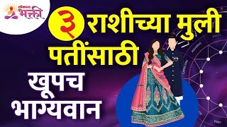 कोणत्या ३ राशीच्या मुली पतींसाठी खूपच भाग्यवान असतात?Which zodiac girls are lucky for theirhusbands?