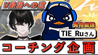 【APEX】最強のスナイパー使いTIE＿Ruさんからコーチングを受ける【或世イヌ/Neo-Porte】