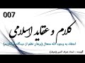 007. اعتقاد به وجود الله متعال برهان نظم