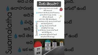 మీకు తెలుసా?వీటి గురించి#milestones  #nationalhighway#shorts