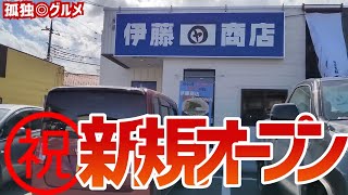 ㊗️新規オープン！伊藤商店 玉村店さん！孤独のグルメ、エスビー胡椒がナイスだった