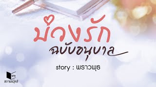 [Teaser] นวนิยายเรื่อง บ่วงรักฉบับอนุบาล โดย พราวพุธ