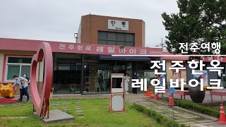 전주여행 전주가볼만한곳 전주레일바이크