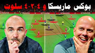 كيف تحدى بوكس ماريسكا 🥶 ال 4-2-4 الخاصة ب سلوت😈 - تاكتيك سريع