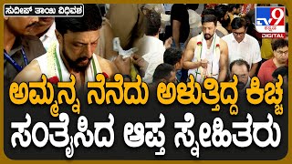 Sudeep Mother funeral: ಚಿತಾಗಾರದ ಮುಂದೆ ಅಳುತ್ತಿದ್ದ ಸುದೀಪ್​ರನ್ನ ಸಂತೈಸಿದ ಆಪ್ತರು | #TV9D