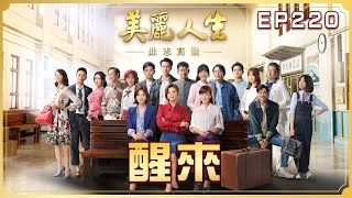 【美麗人生 壯志高飛】 第220集 醒來 | 台視60週年大戲 | Life is Beautiful S5 EP220【全】