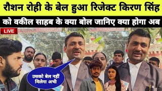 रौशन रोही के बेल हुआ रिजेक्ट किरण सिंह को होगा जेल वकील साहब के खुलासा । Raushan Rohi । MB News ।