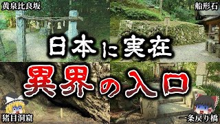 【ゆっくり解説】日本に存在する「異界」の場所６選！