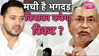 Bihar में किस नेता को कहां से मिलेगा टिकट ? Tejashwi और Nitish की पार्टी में भगदड़ !| Bihar Tak