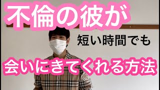 不倫の彼が短い時間でも会いに行きたくなる女性とは？