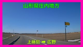 【4K車載動画】山形県庄内地方　上藤島（ｶﾐﾌｼﾞｼﾏ）➡広野（ﾋﾛﾉ）VIOFO A129 PRO 動画解像度:3840×2160P@30FPS　2023/2/28