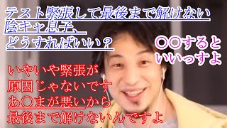 【ひろゆき】テスト緊張して最後まで解けない陰キャ息子　→　あ〇まが悪いから最後まで解けない、です【切り抜き/論破】