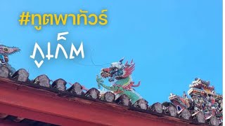 ทูตพาทัวร์ ภูเก็ต ตอน ผู้ส่งสาร FULL [27 JUL 2022]