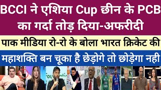Pak media crying as BCCI father of World Cricket after Asia Cup cancel | bcci vs pcb | asia cup news