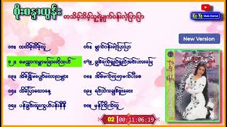 စိုးစန္ဒာထွန်း သီချင်းများ