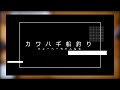 大阪湾カワハギ釣りで必要な物を、ド素人が偉そうに語る件