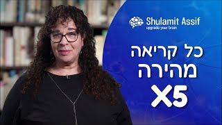 קורס קריאה מהירה אונליין מומלץ | איך לקרוא מהר? | שולמית אסיף