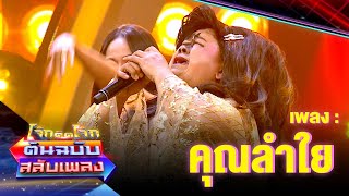 คุณลำใย - โก๊ะตี๋ อารามบอย | โจ๊กตัดโจ๊ก ต้นฉบับสลับเพลง