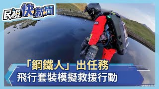 「鋼鐵人」出任務 飛行套裝模擬救援行動－民視新聞