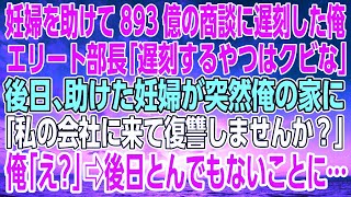 【感動する話】妊婦を助けて893億の商談に遅刻した俺。エリート部長「遅刻するやつはクビな」後日、助けた妊婦が突然俺の家に「私の会社に来て復讐しませんか？」俺「え？」⇨後日とんでもないことに…