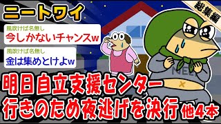 【悲報】明日自立支援センター行きのため夜逃げを決行。他4本を加えた総集編【2ch面白いスレ】