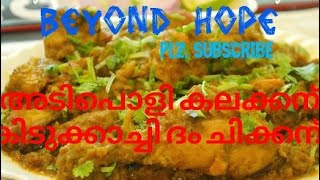 Dum chicken .അടിപൊളി കലക്കന് കിടുക്കാച്ചി ദം ചിക്കന് .. BEYOND HOPE