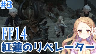 #3【FF14/GaiaDC】りりえのFF14紅蓮のリベレーターパッチ4.0【Vtuber】