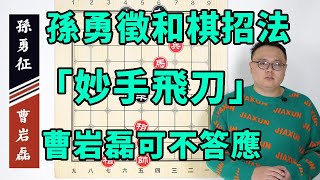 2020象甲季后賽：曹岩磊妙手飛刀，孫勇徵一臉懵，求和不好嗎？ 【象棋教室】