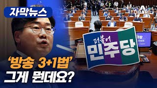 [자막뉴스] '방송 3+1법' 그게 뭔데요? / 채널A