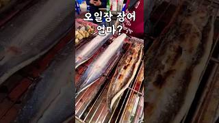 성남 모란 오일장 장어 마리당 가격은? 싸다! 몸보신 #장어 #장어구이 #양념장어 #오일장 #Korean eel #Seongnam Outdoor Market, South Korea