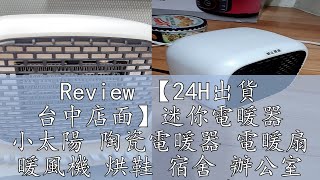 Review 【24H出貨 台中店面】迷你電暖器 小太陽 陶瓷電暖器 電暖扇 暖風機 烘鞋 宿舍 辦公室 電暖器 低噪音 110V