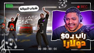 فيديو كليب ب ميزانيه 0💲دولار😱 | تحدي مفرح برمحم | جراند الحياه الواقعية 🔥